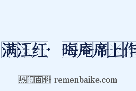 满江红·晦庵席上作是什么意思的图片